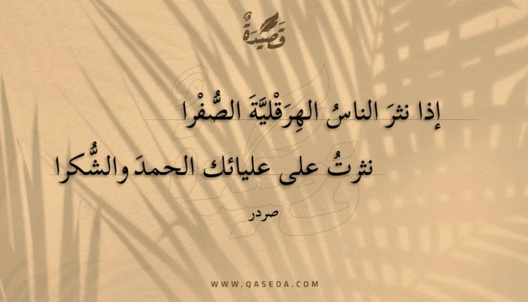 قصيدة إذا نثر الناس الهرقلية الصفرا