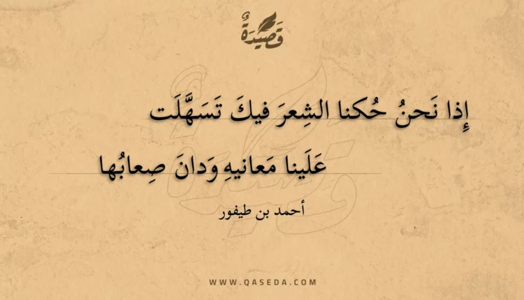 قصيدة إذا نحن حكنا الشعر فيك تسهلت