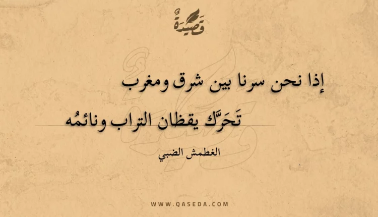 قصيدة إذا نحن سرنا بين شرق ومغرب