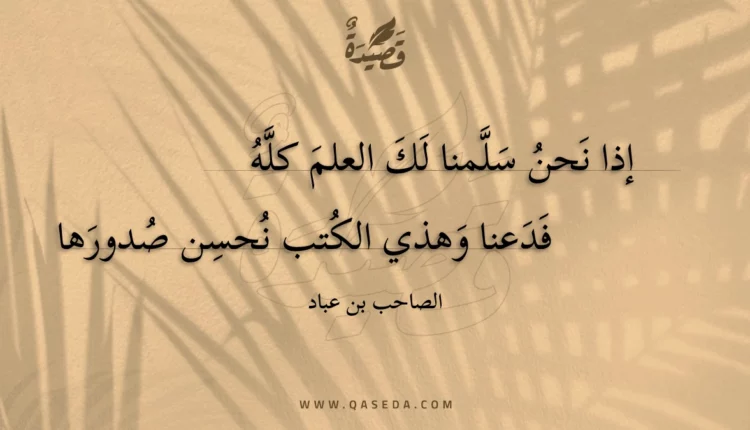 قصيدة إذا نحن سلمنا لك العلم كله