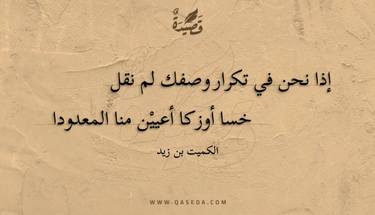 قصيدة إذا نحن في تكرار وصفك لم نقل