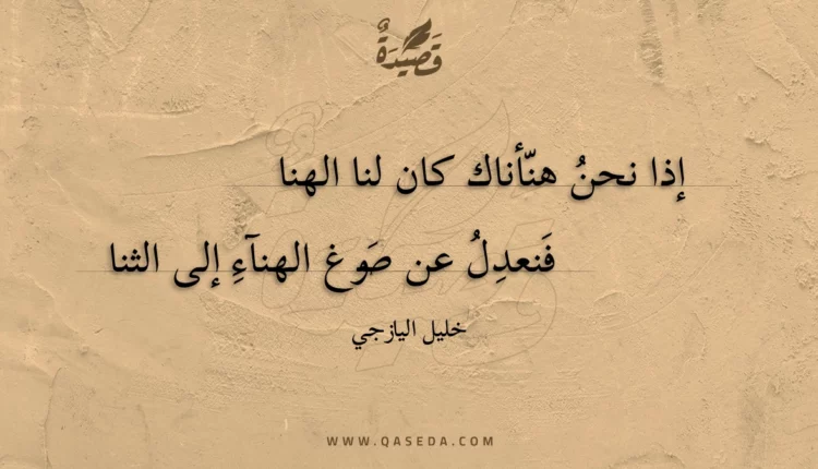 قصيدة إذا نحن هنأناك كان لنا الهنا