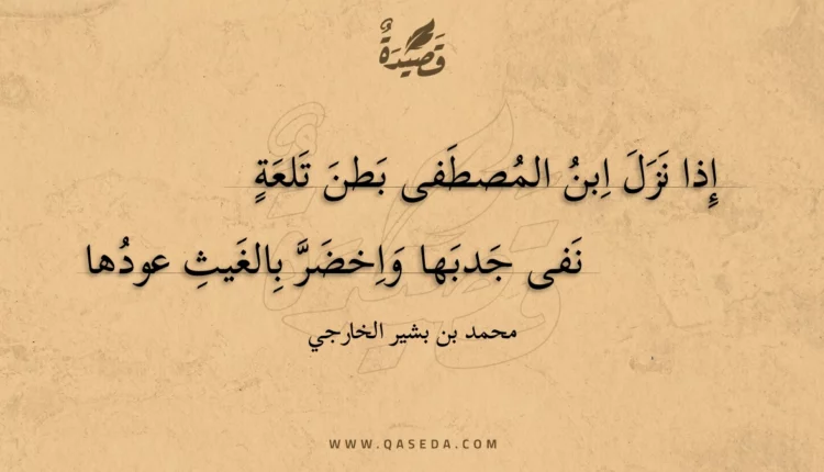 قصيدة إذا نزل ابن المصطفى بطن تلعة