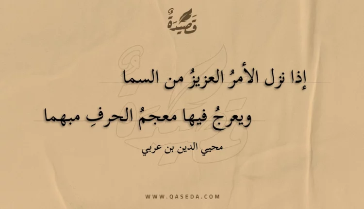 قصيدة إذا نزل الأمر العزيز من السما