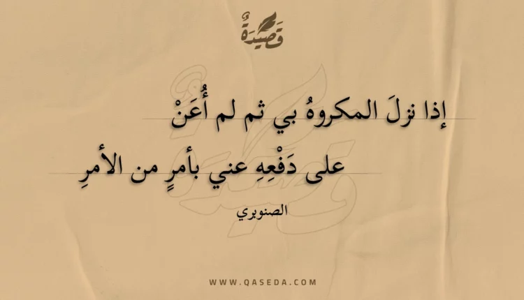 قصيدة إذا نزل المكروه بي ثم لم أعن