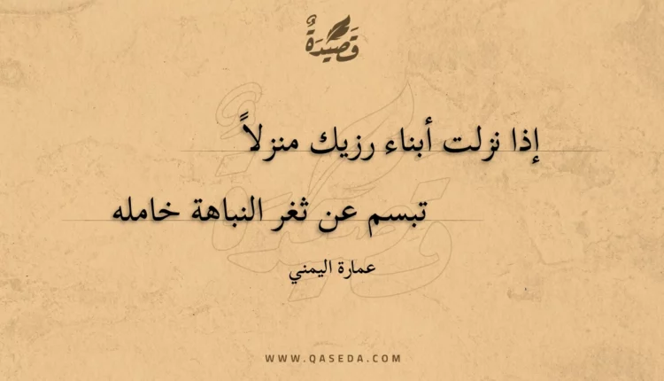 قصيدة إذا نزلت أبناء رزيك منزلاً