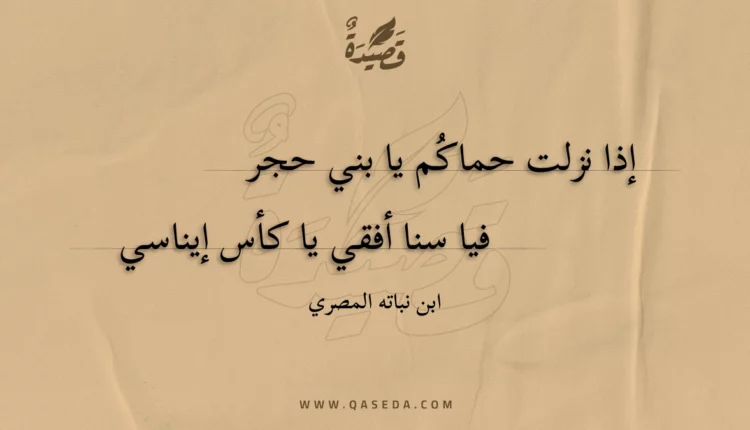 قصيدة إذا نزلت حماكم يا بني حجر