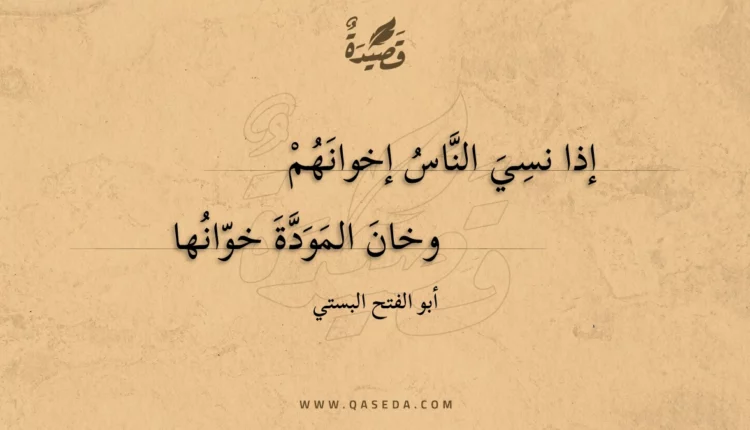 قصيدة إذا نسي الناس إخوانهم