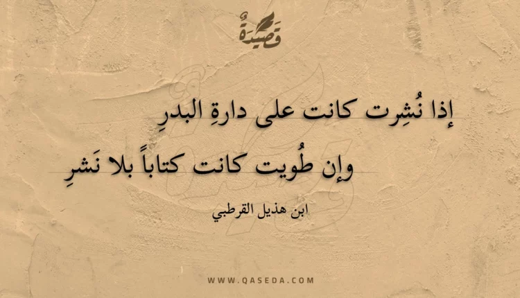 قصيدة إذا نشرت كانت على دارة البدر