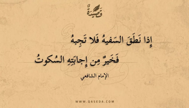 قصيدة إذا نطق السفيه فلا تجبه