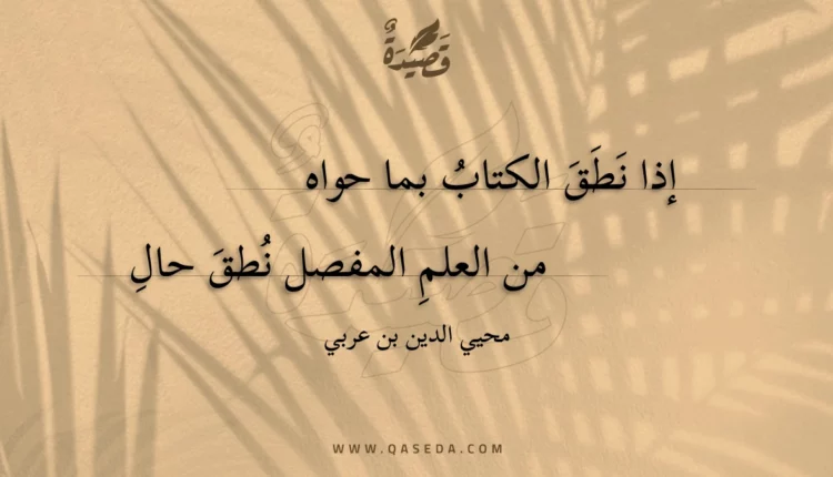 قصيدة إذا نطق الكتاب بما حواه