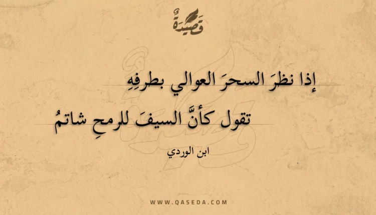 قصيدة إذا نظر السحر العوالي بطرفه