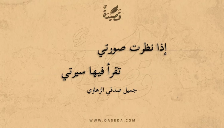 قصيدة إذا نظرت صورتي