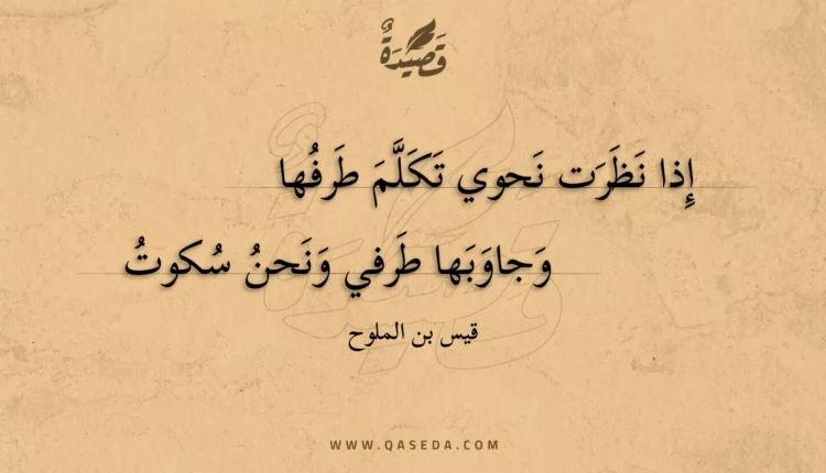 قصيدة إذا نظرت نحوي تكلم طرفها
