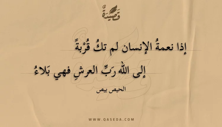 قصيدة إذا نعمة الإنسان لم تك قربة