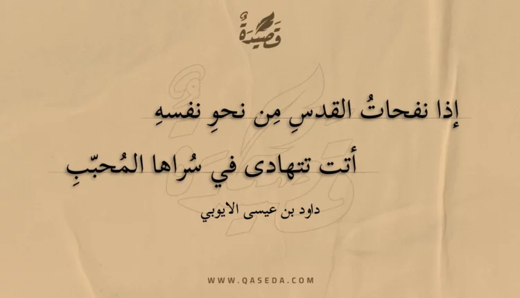 قصيدة إذا نفحات القدس من نحو نفسه