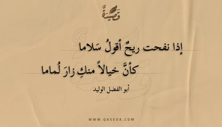 قصيدة إذا نفحت ريح أقول سلاما