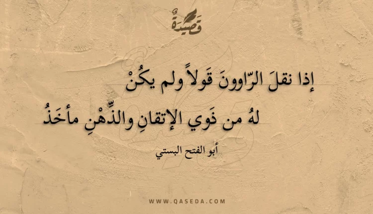 قصيدة إذا نقل الراوون قولا ولم يكن
