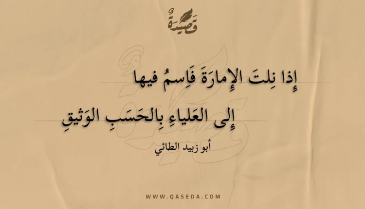 قصيدة إذا نلت الإمارة فاسم فيها