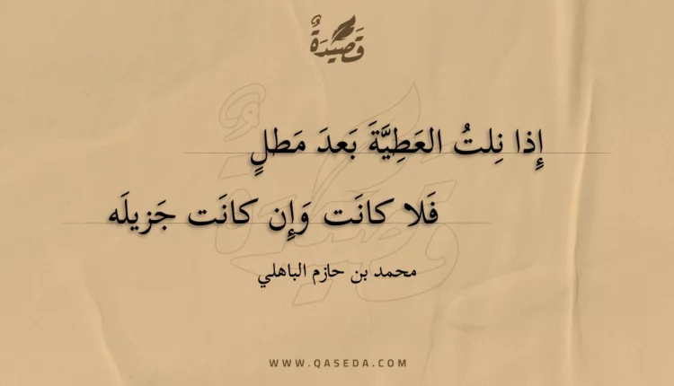 قصيدة إذا نلت العطية بعد مطل