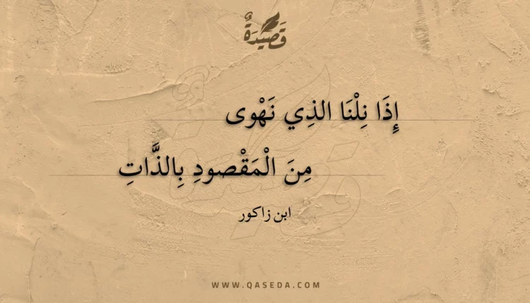 قصيدة إذا نلنا الذي نهوى