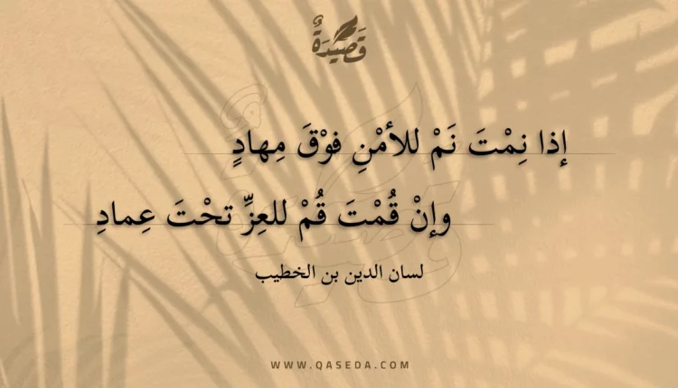 قصيدة إذا نمت نم للأمن فوق مهاد