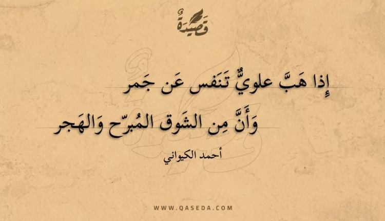 قصيدة إذا هب علوي تنفس عن جمر
