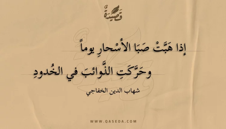 قصيدة إذا هبت صبا الأسحار يوما