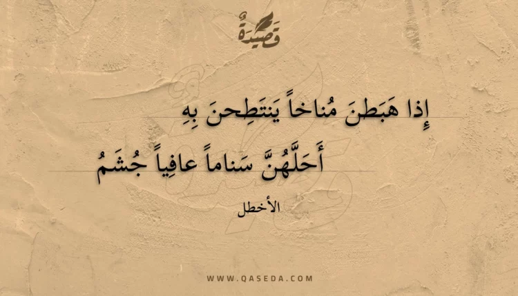 قصيدة إذا هبطن مناخا ينتطحن به