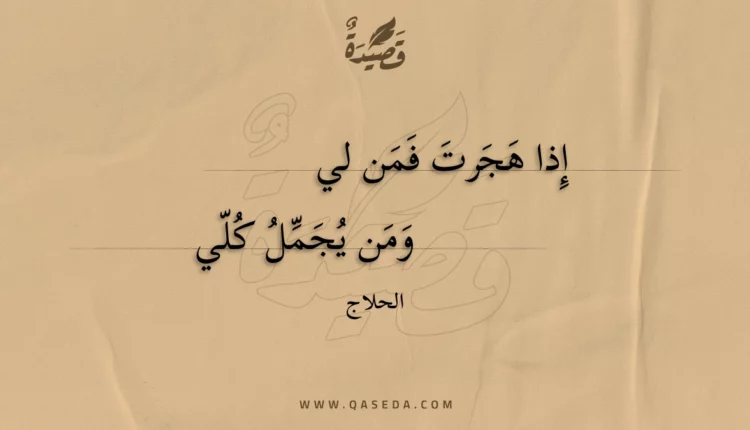 قصيدة إذا هجرت فمن لي