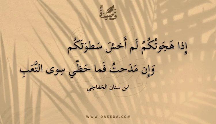 قصيدة إذا هجوتكم لم أخش سطوتكم