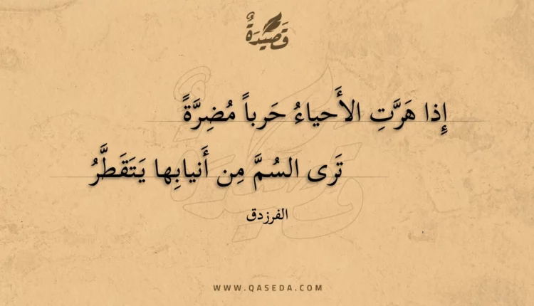 قصيدة إذا هرت الأحياء حربا مضرة