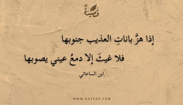 قصيدة إذا هز بانات العذيب جنوبها