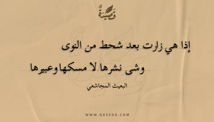قصيدة إذا هي زارت بعد شحط من النوى
