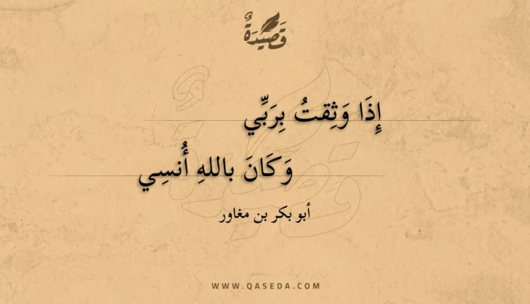 قصيدة إذا وثقت بربي