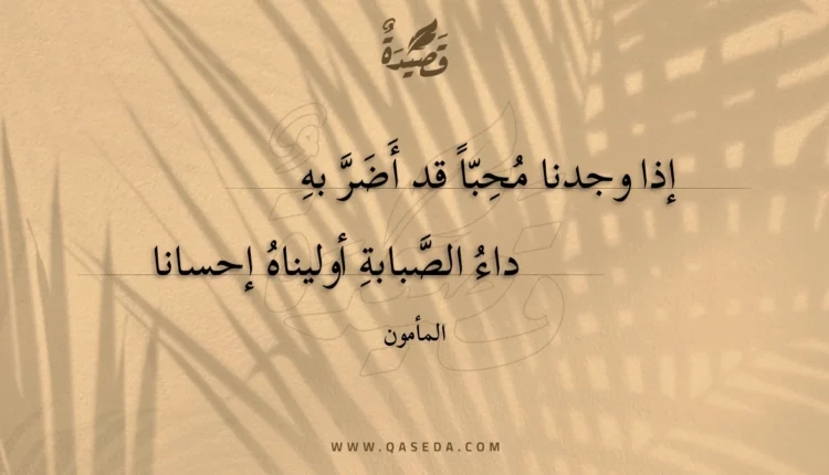قصيدة إذا وجدنا محبا قد أضر به