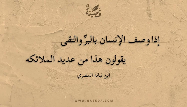 قصيدة إذا وصف الإنسان بالبر والتقى