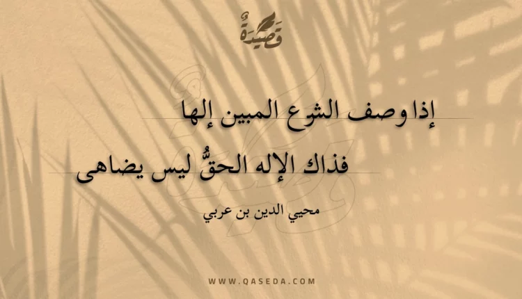قصيدة إذا وصف الشرع المبين إلها