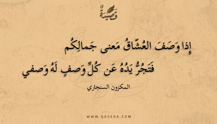 قصيدة إذا وصف العشاق معنى جمالكم