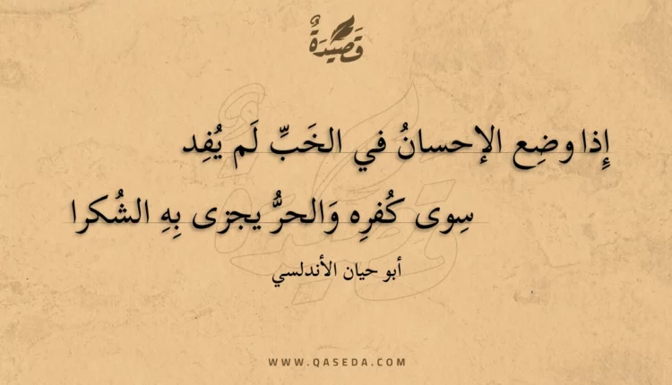 قصيدة إذا وضع الإحسان في الخب لم يفد