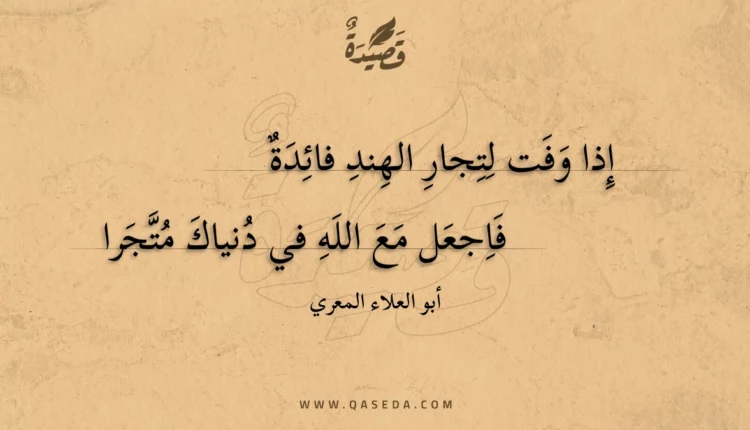 قصيدة إذا وفت لتجار الهند فائدة