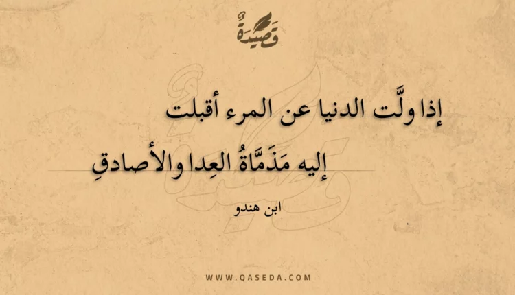 قصيدة إذا ولت الدنيا عن المرء أقبلت