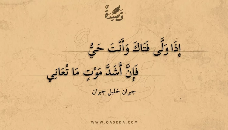 قصيدة إذا ولى فتاك وأنت حي