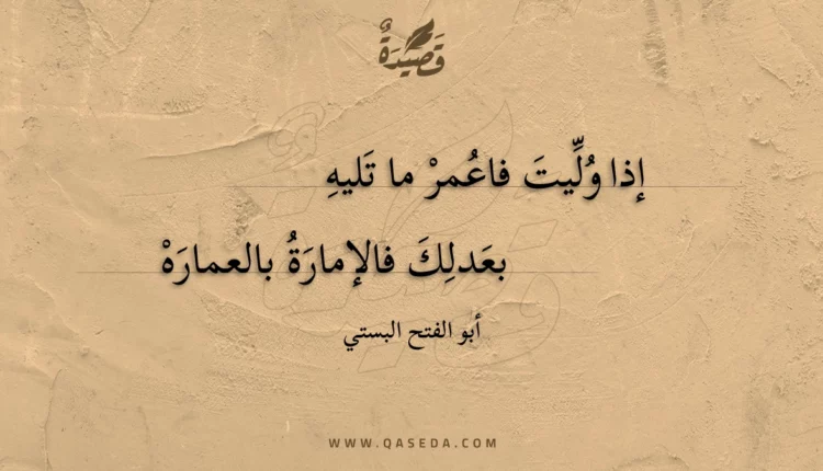قصيدة إذا وليت فاعمر ما تليه