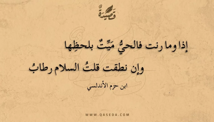 قصيدة إذا وما رنت فالحي ميت بلحظها