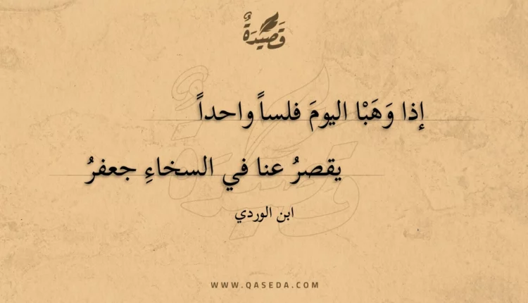 قصيدة إذا وهبا اليوم فلسا واحدا