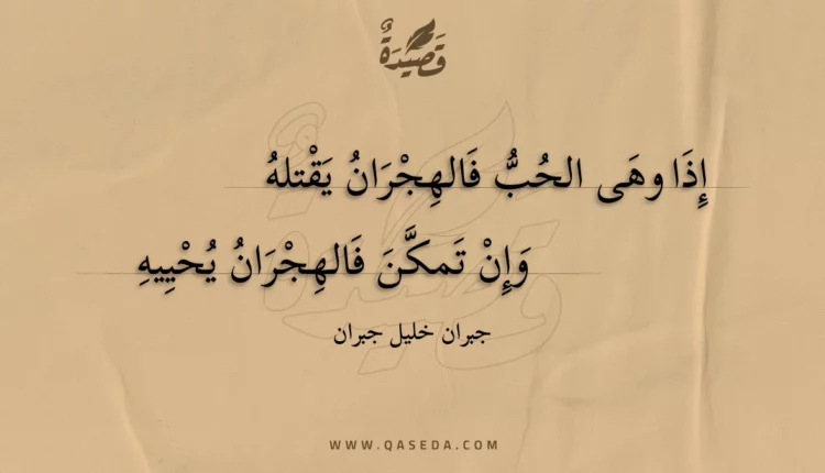 قصيدة إذا وهى الحب فالهجران يقتله