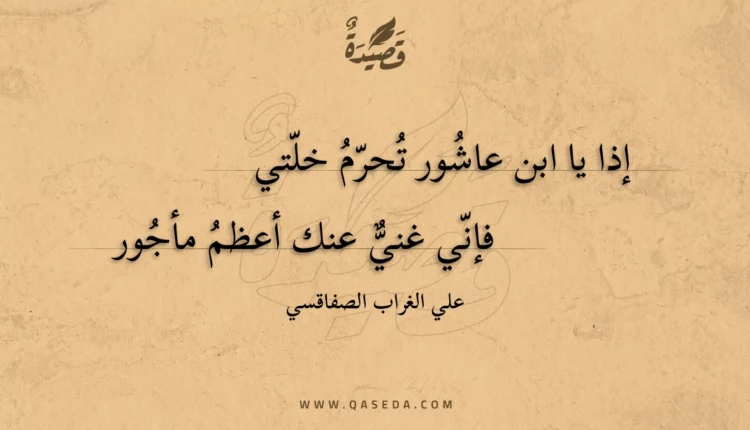 قصيدة إذا يا ابن عاشور تحرم خلتي