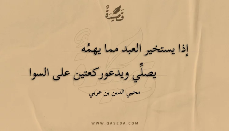 قصيدة إذا يستخير العبد مما يهمه