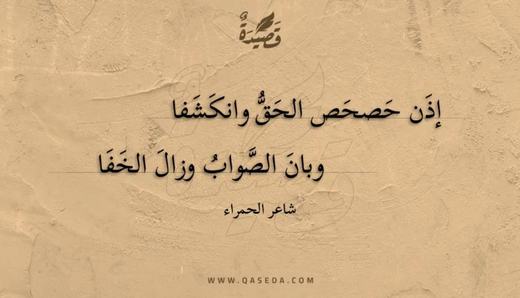 قصيدة إذن حصحص الحق وانكشفا